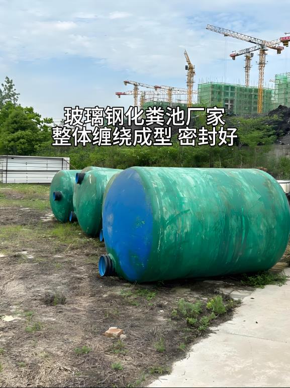 毛道乡玻璃钢化粪池