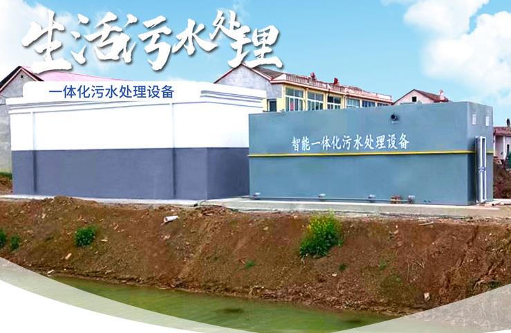 毛道乡一体化生活污水处理设备
